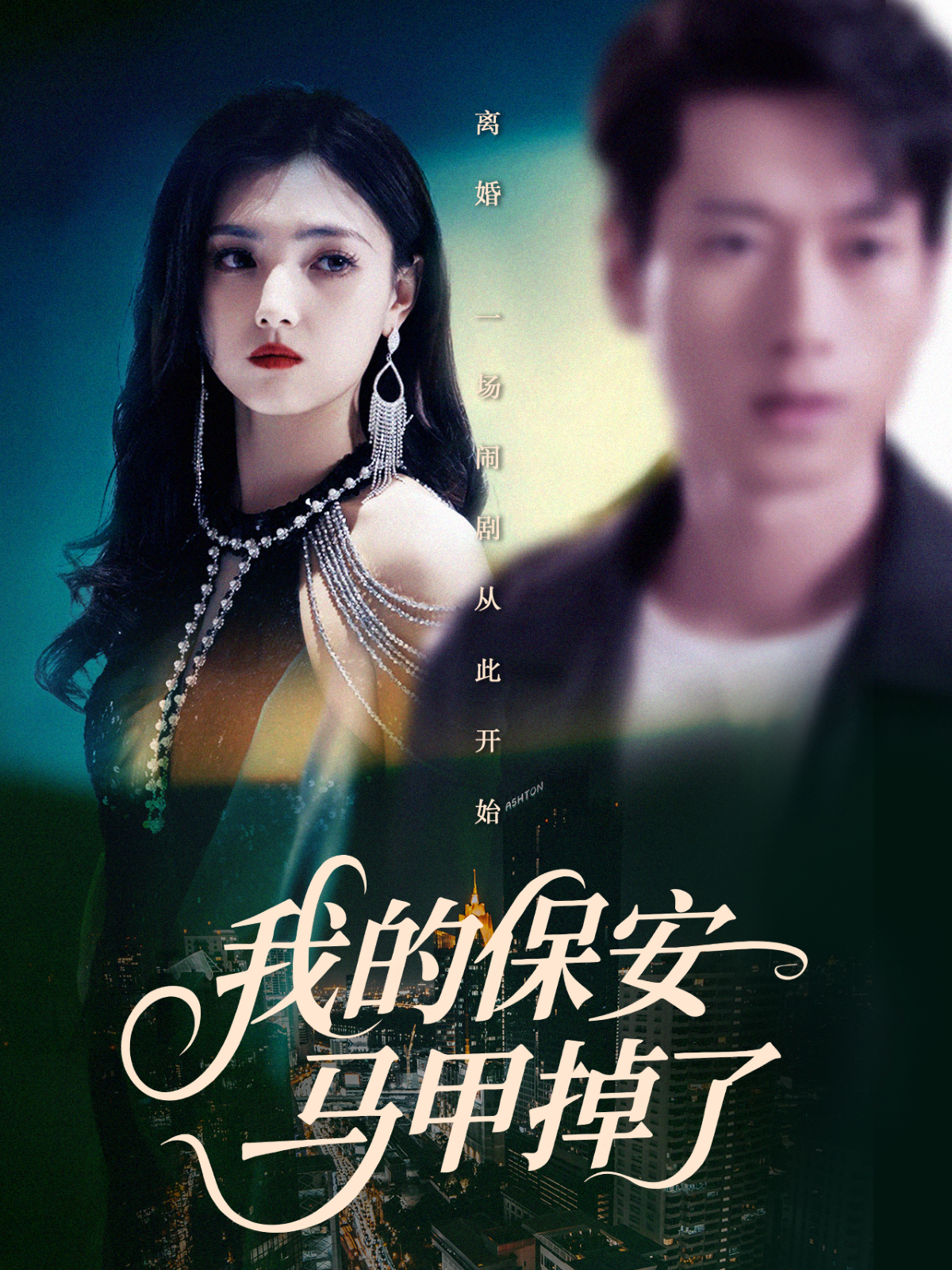 我的保安马甲掉了封面图