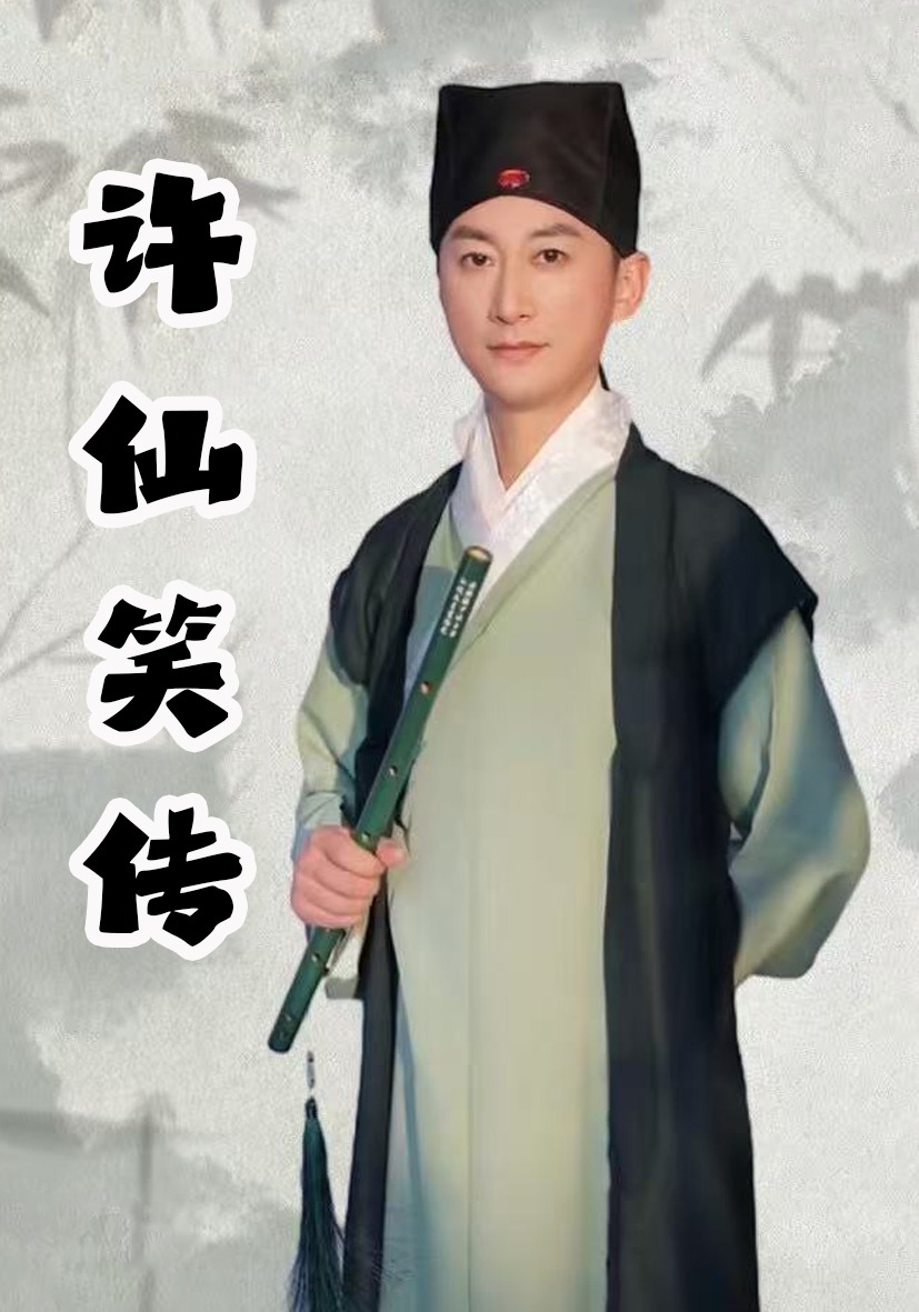 许仙笑传