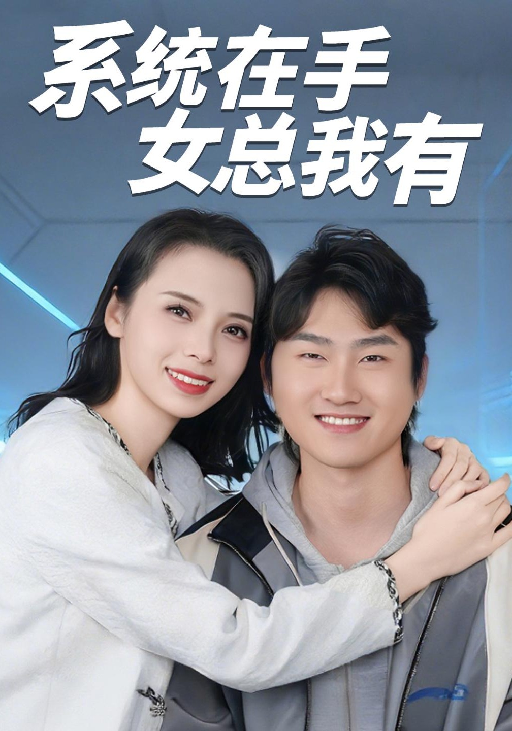 系统在手女总我有