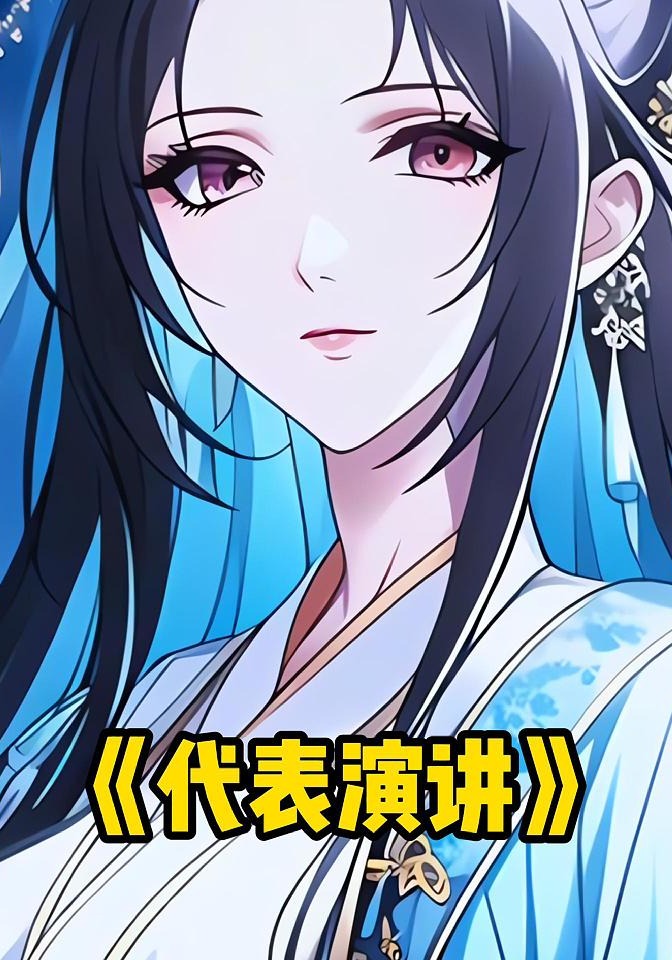 代表演讲