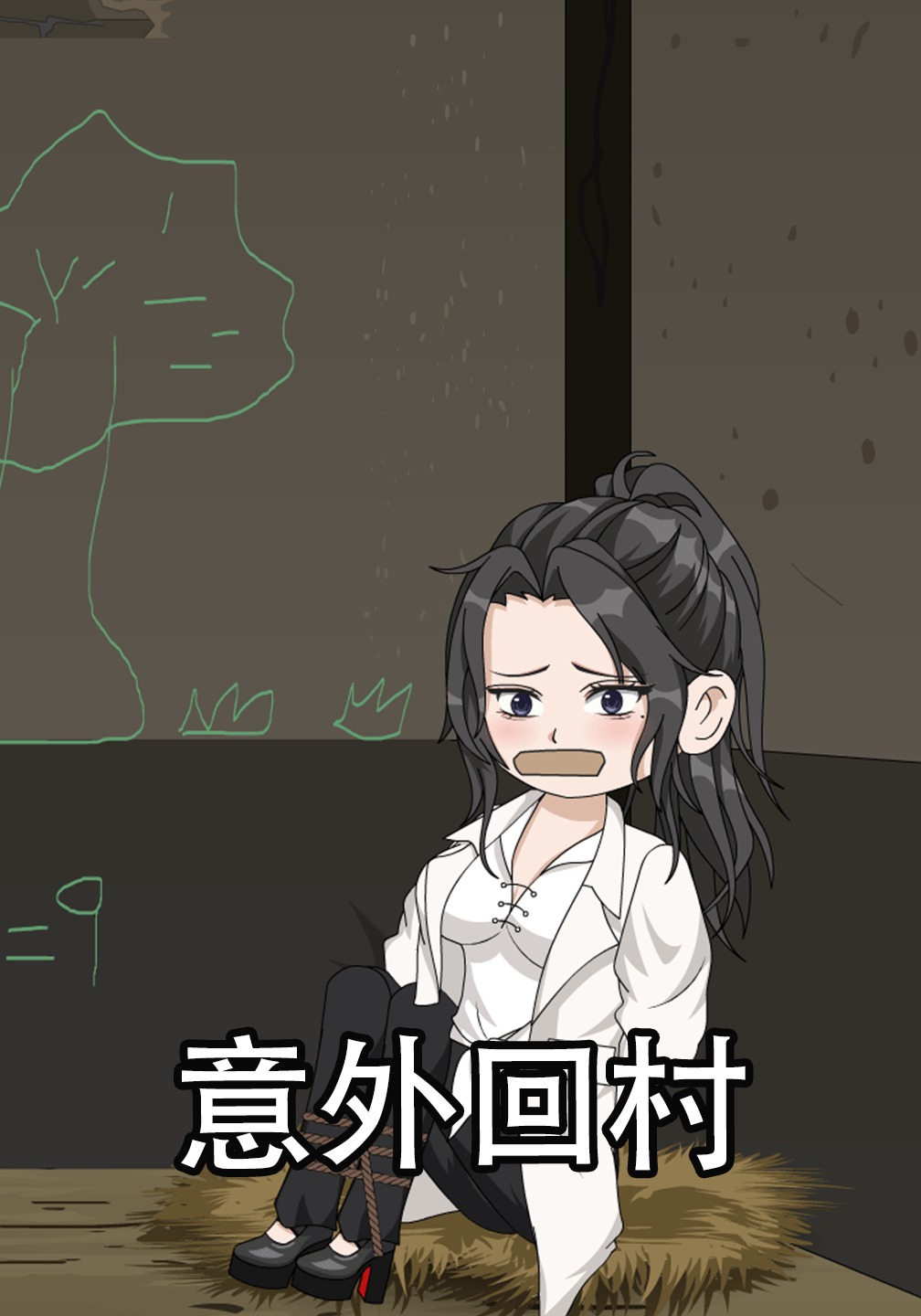 意外回村