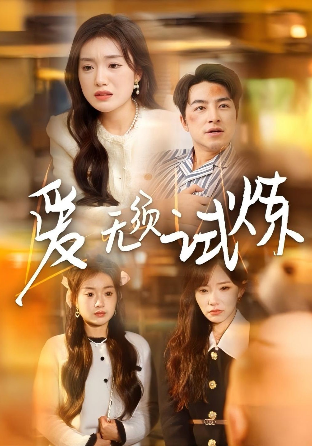 爱无须试炼