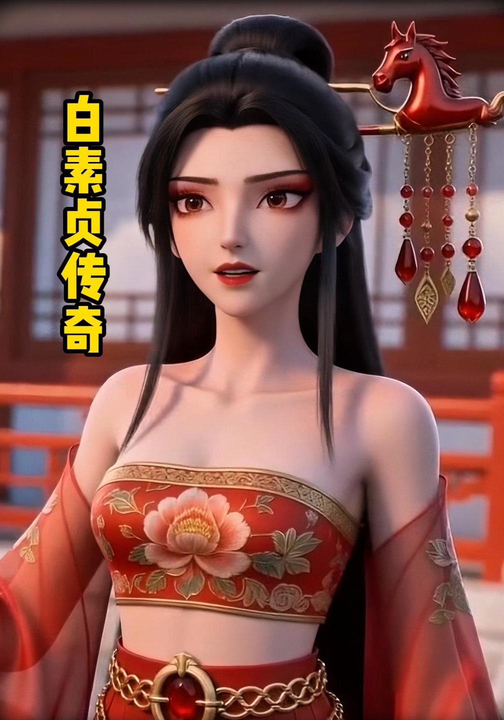 白素贞传奇
