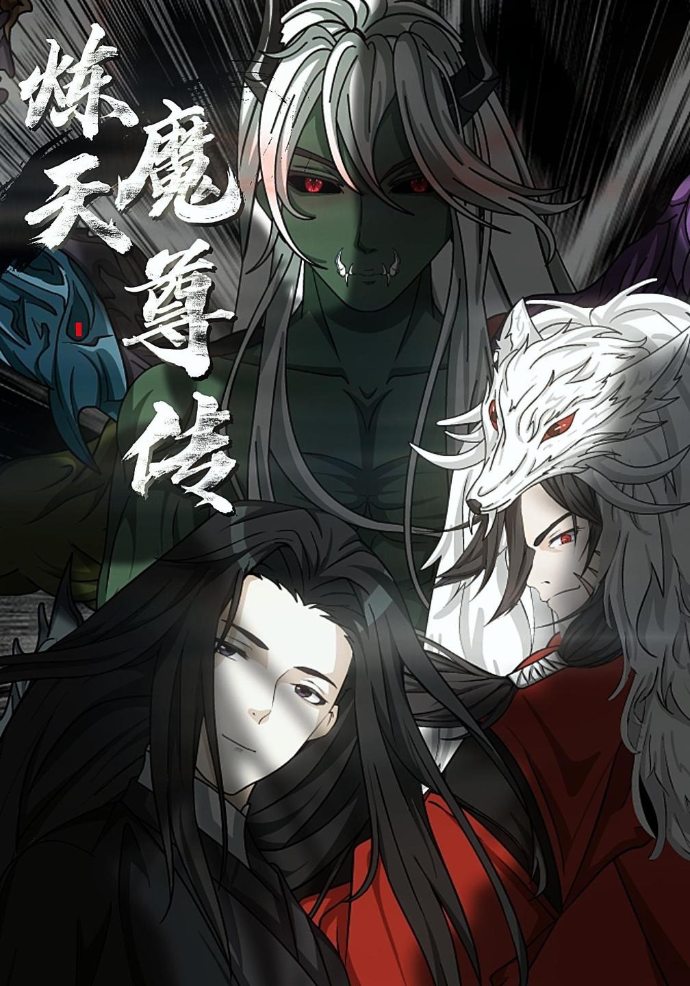 炼天魔尊传