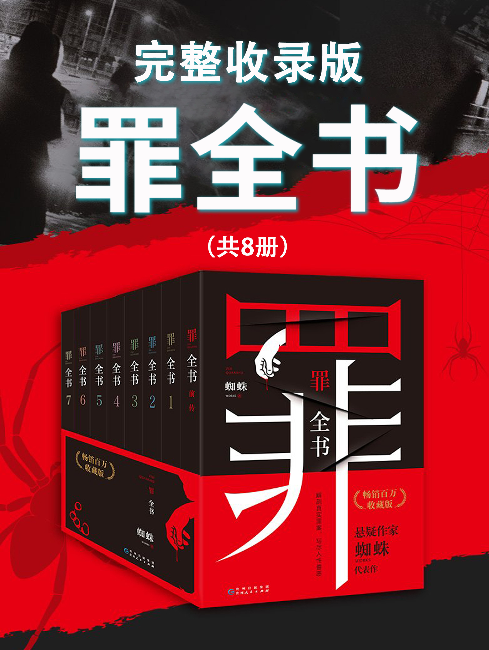 罪全书：完整收录版（全套8册）