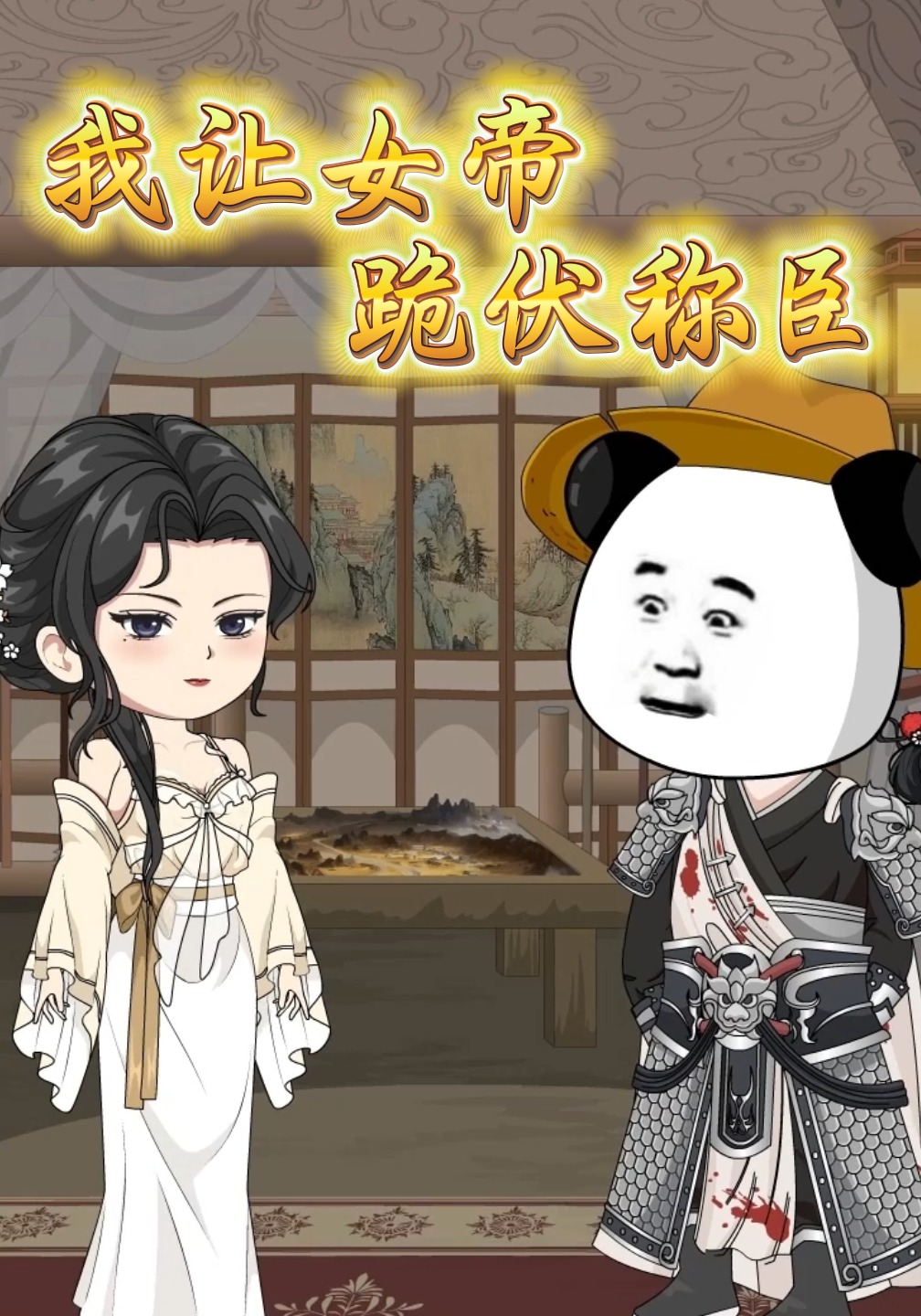 我让女帝跪伏称臣