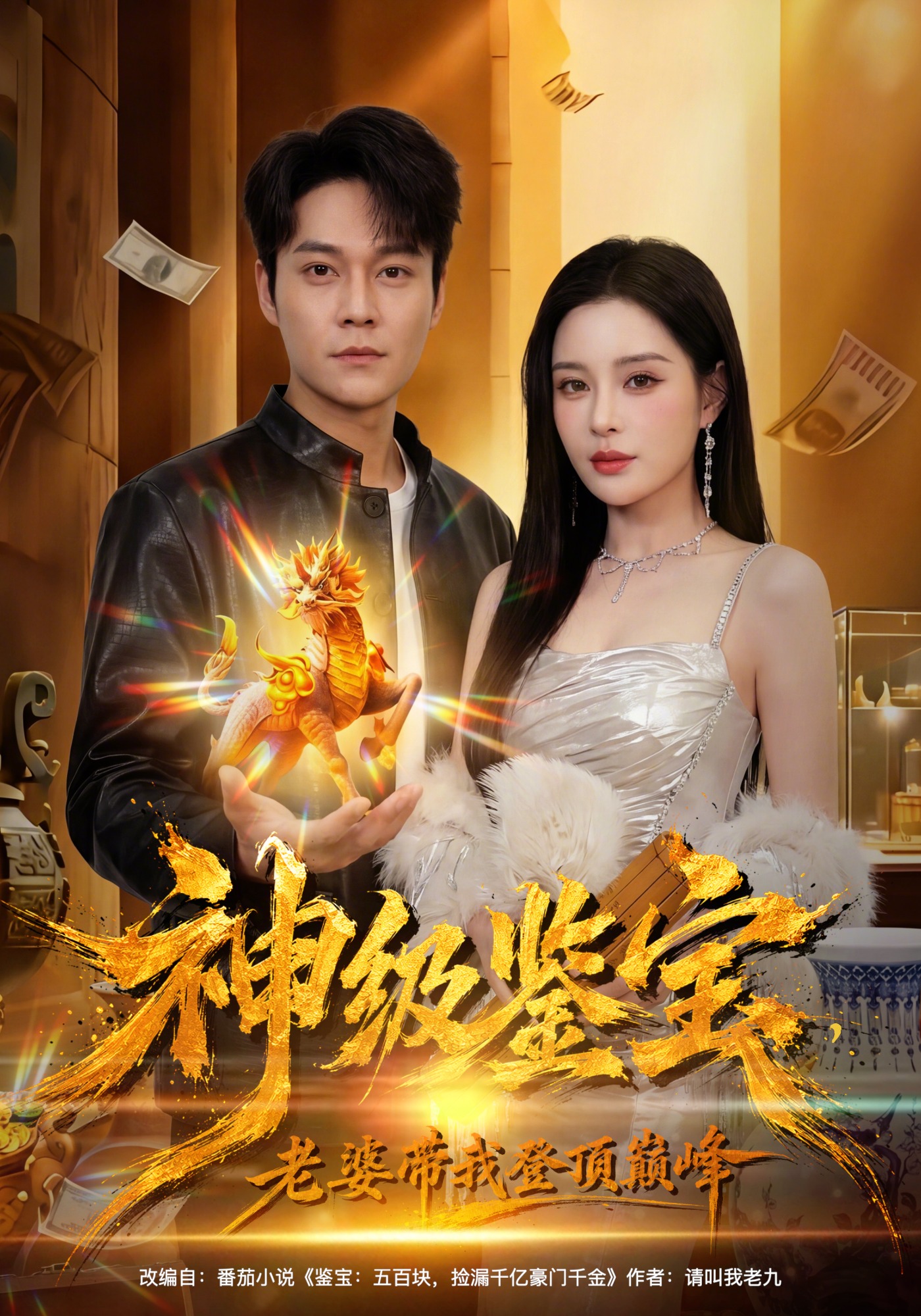神级鉴宝，老婆带我登顶巅峰