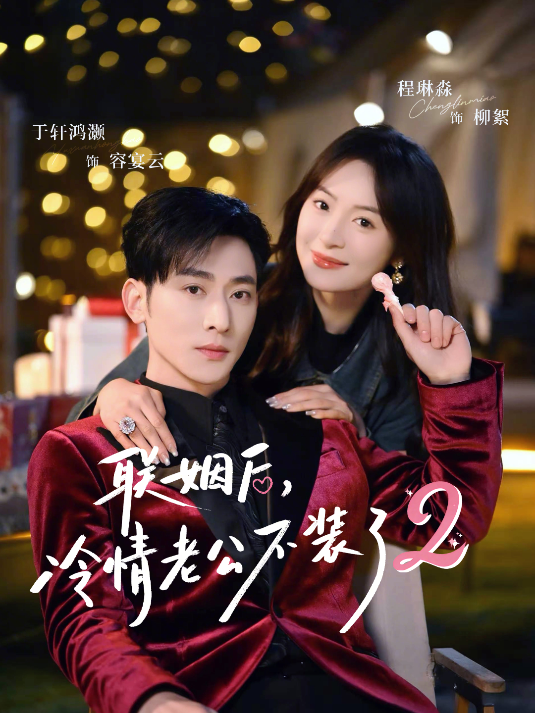 联姻后，冷情老公不装了2