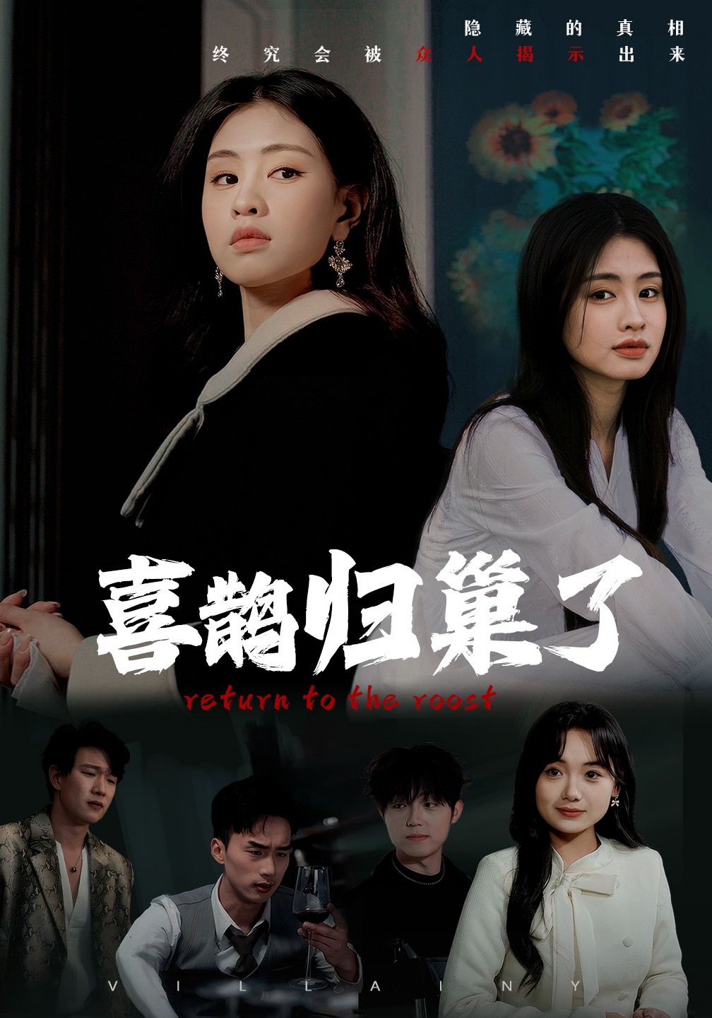 喜鹊归巢了