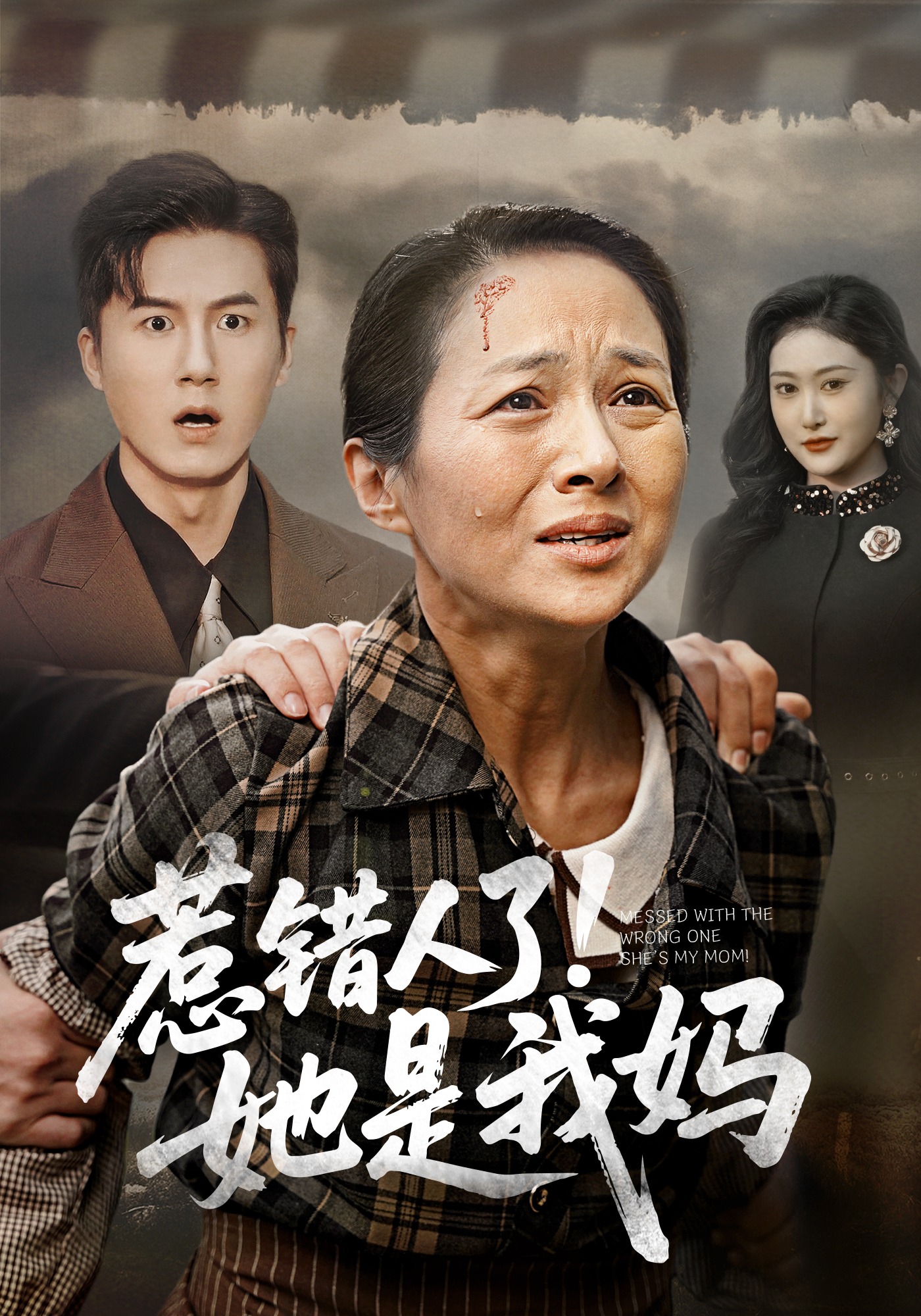 惹错人了她是我妈