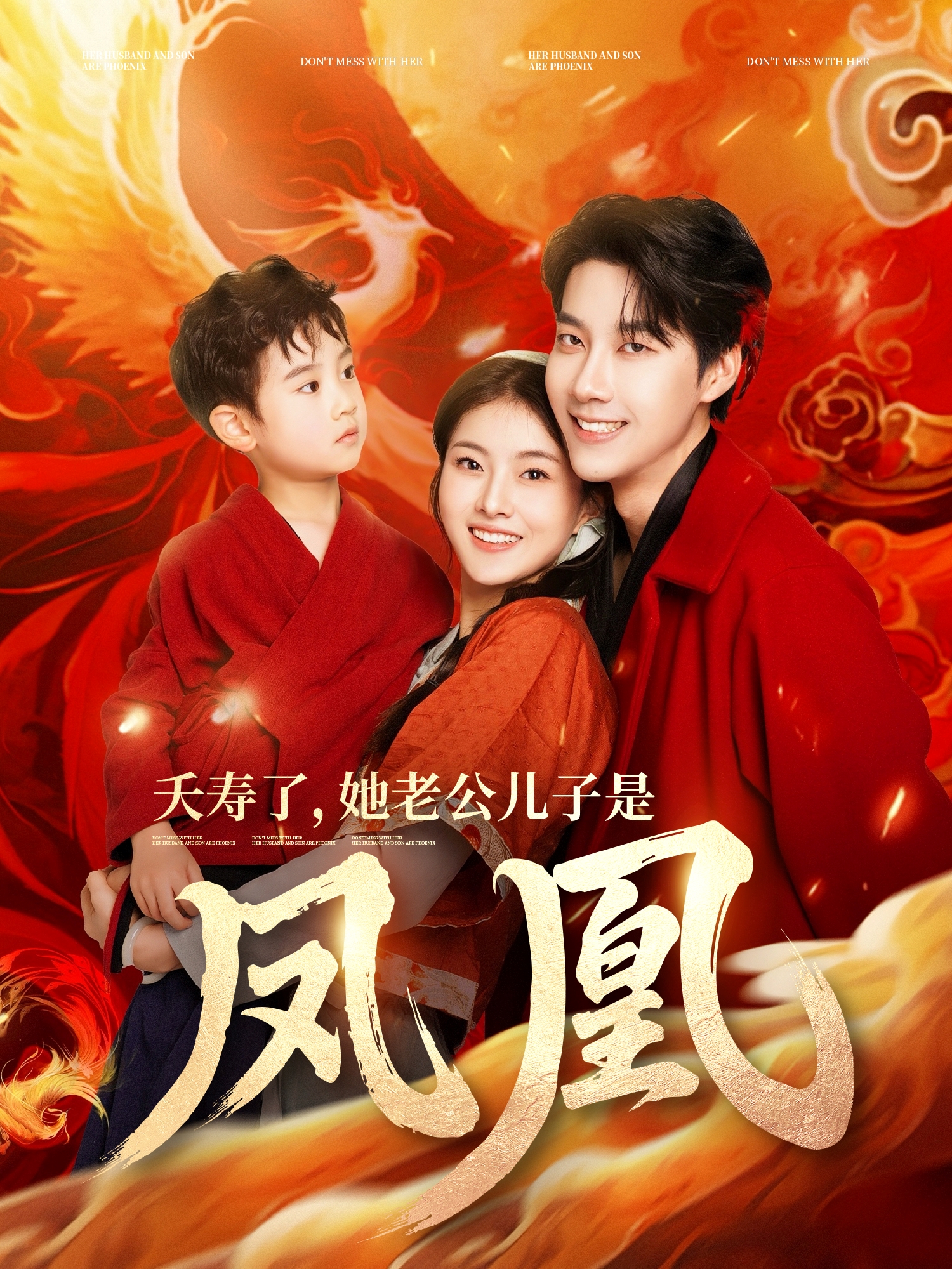 夭寿了，她老公儿子是凤凰
