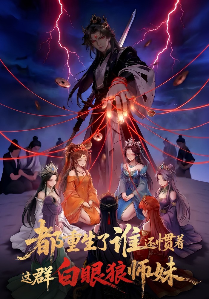 都重生了，谁还惯着这群白眼狼师妹