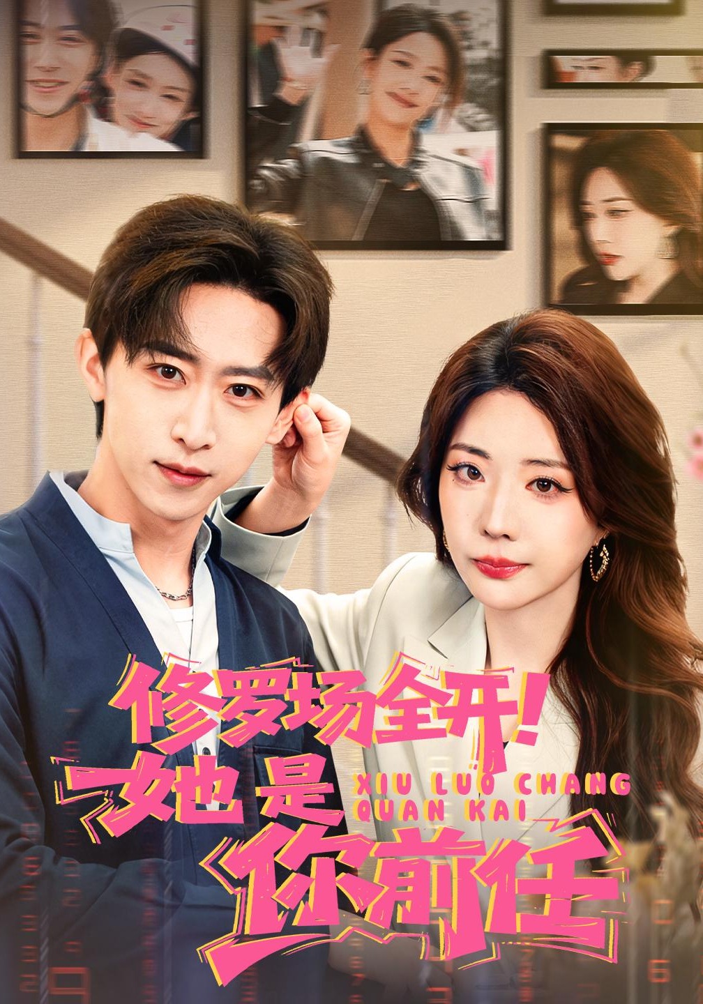 修罗场全开！她是你前任