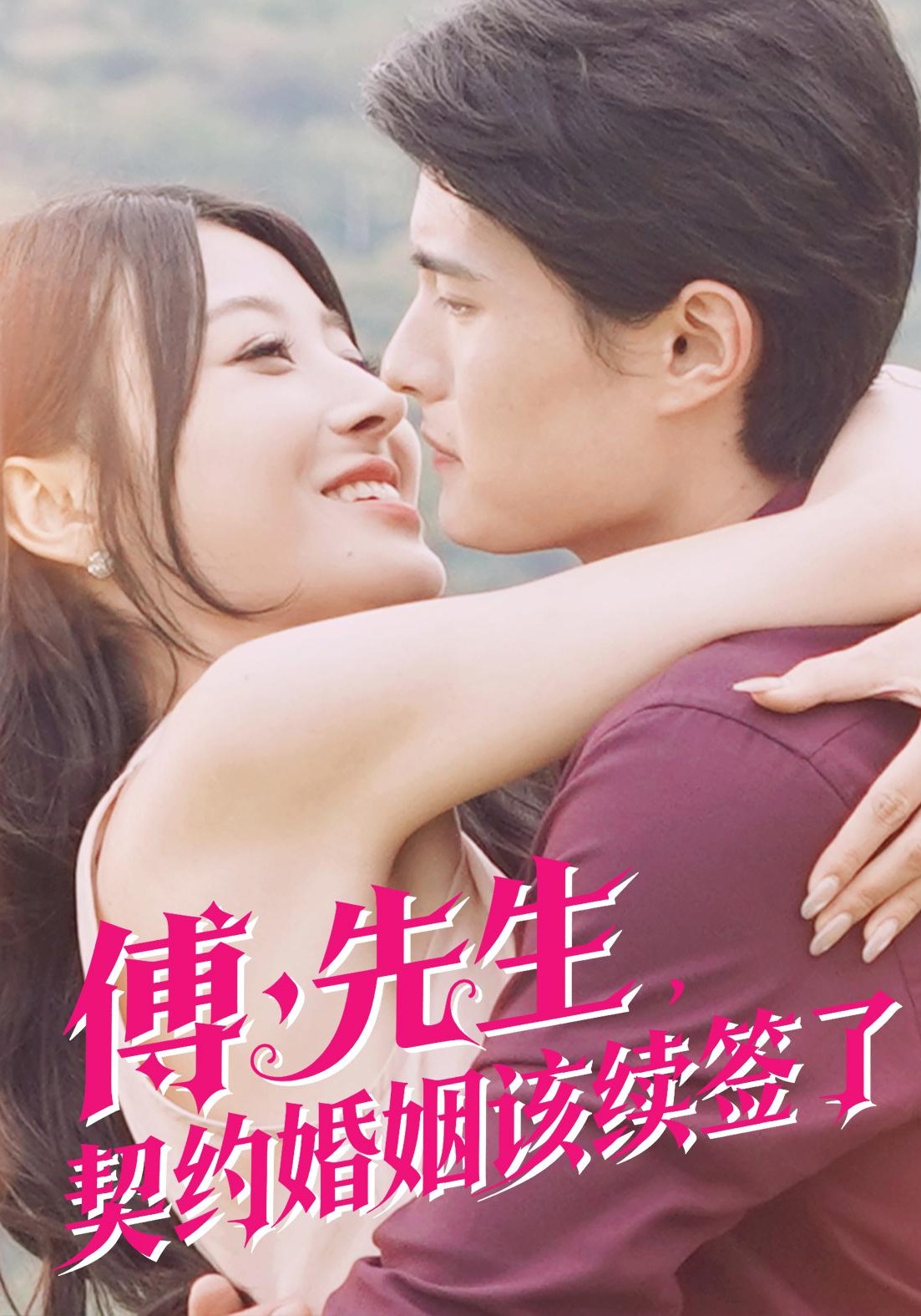 傅先生契约婚姻该续签了