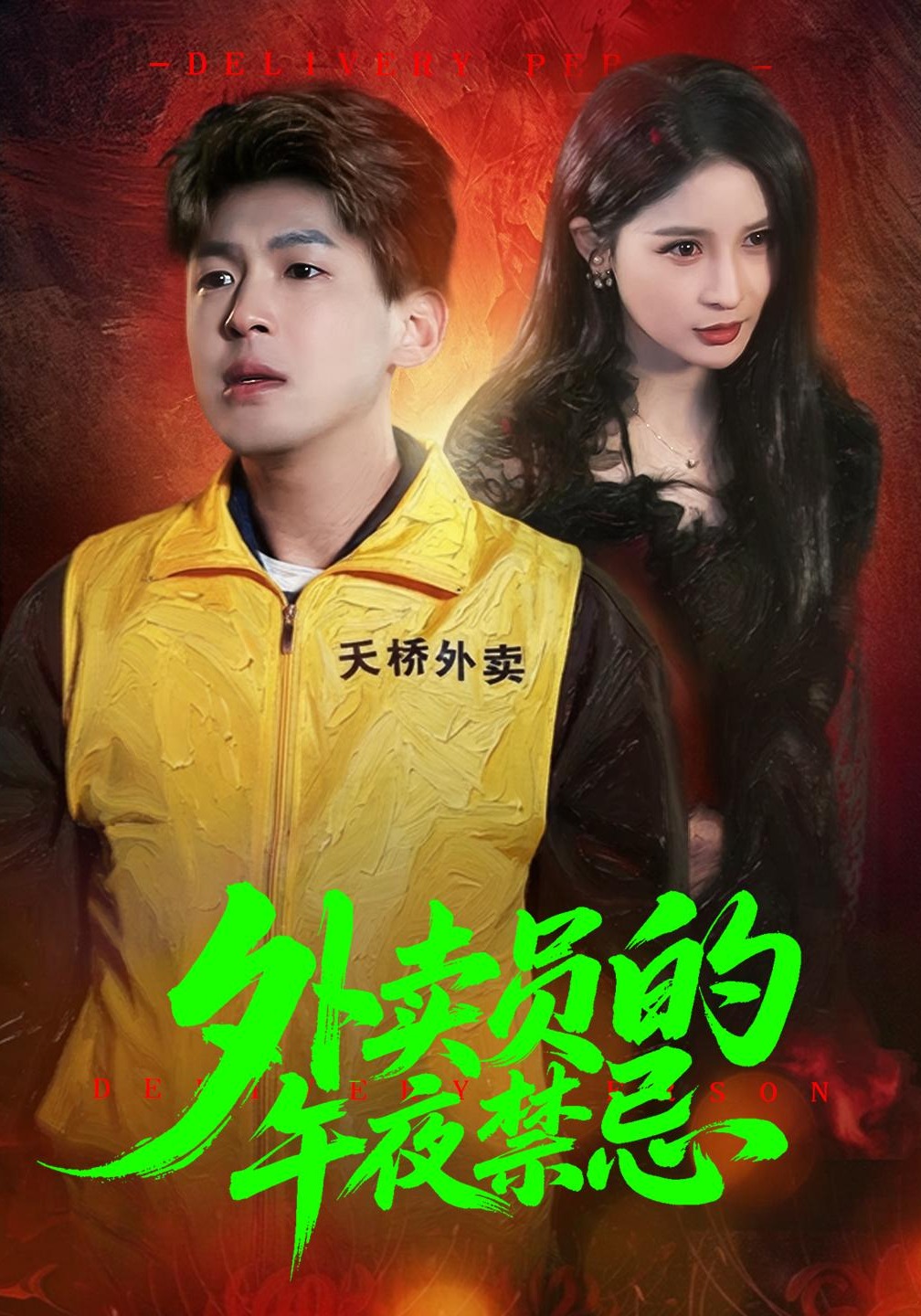 外卖员的午夜禁忌