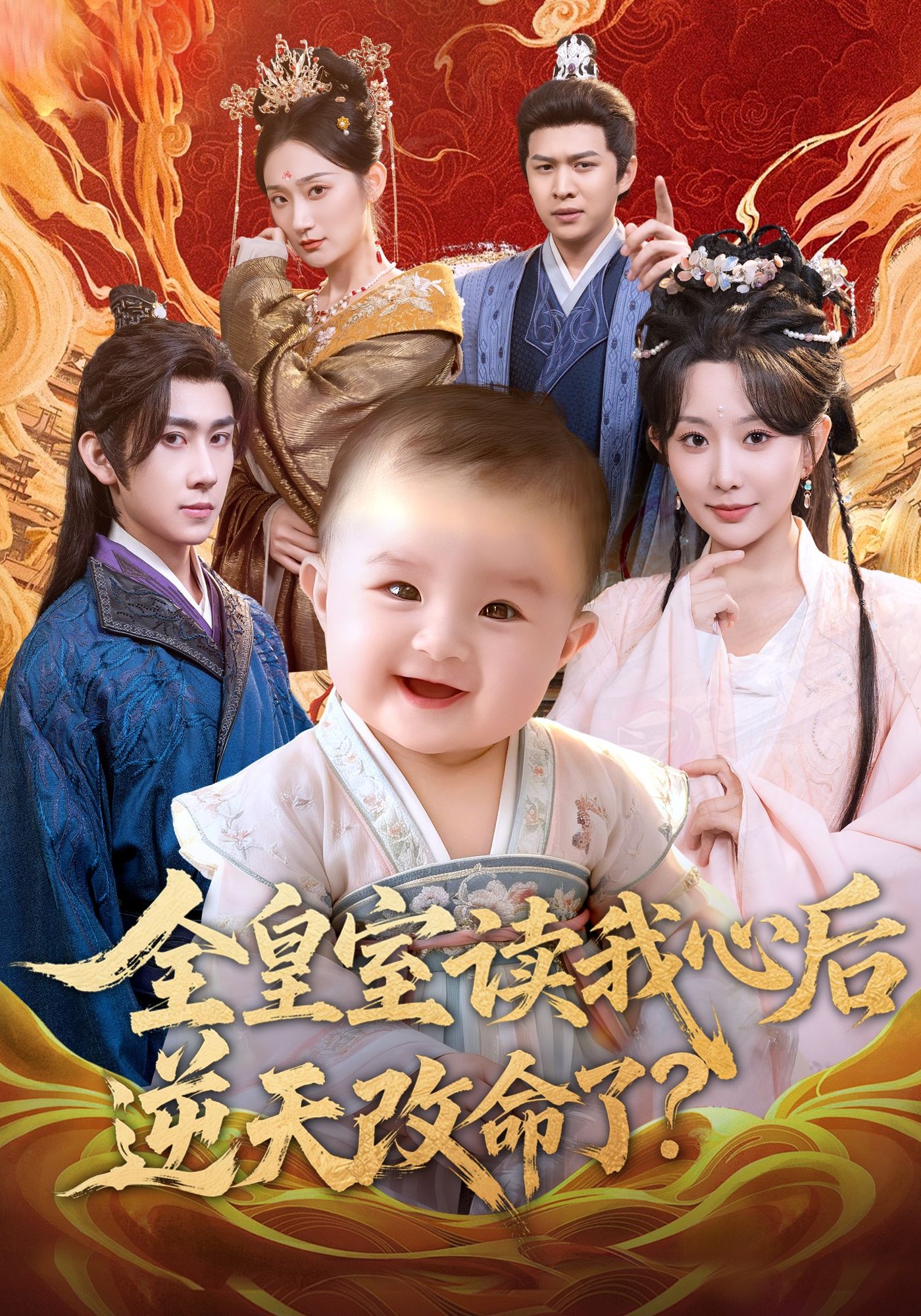 全皇室读我心后逆天改命了