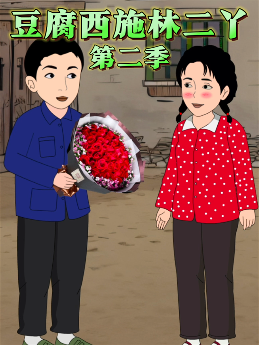 豆腐西施林二丫第二季