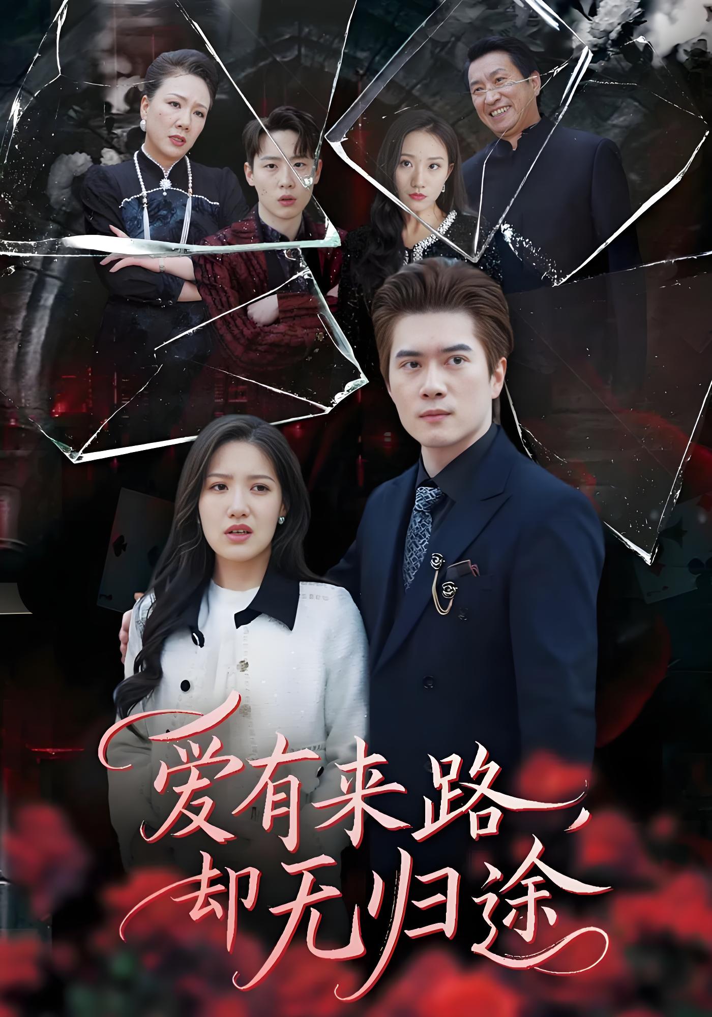 爱有来路，却无归途