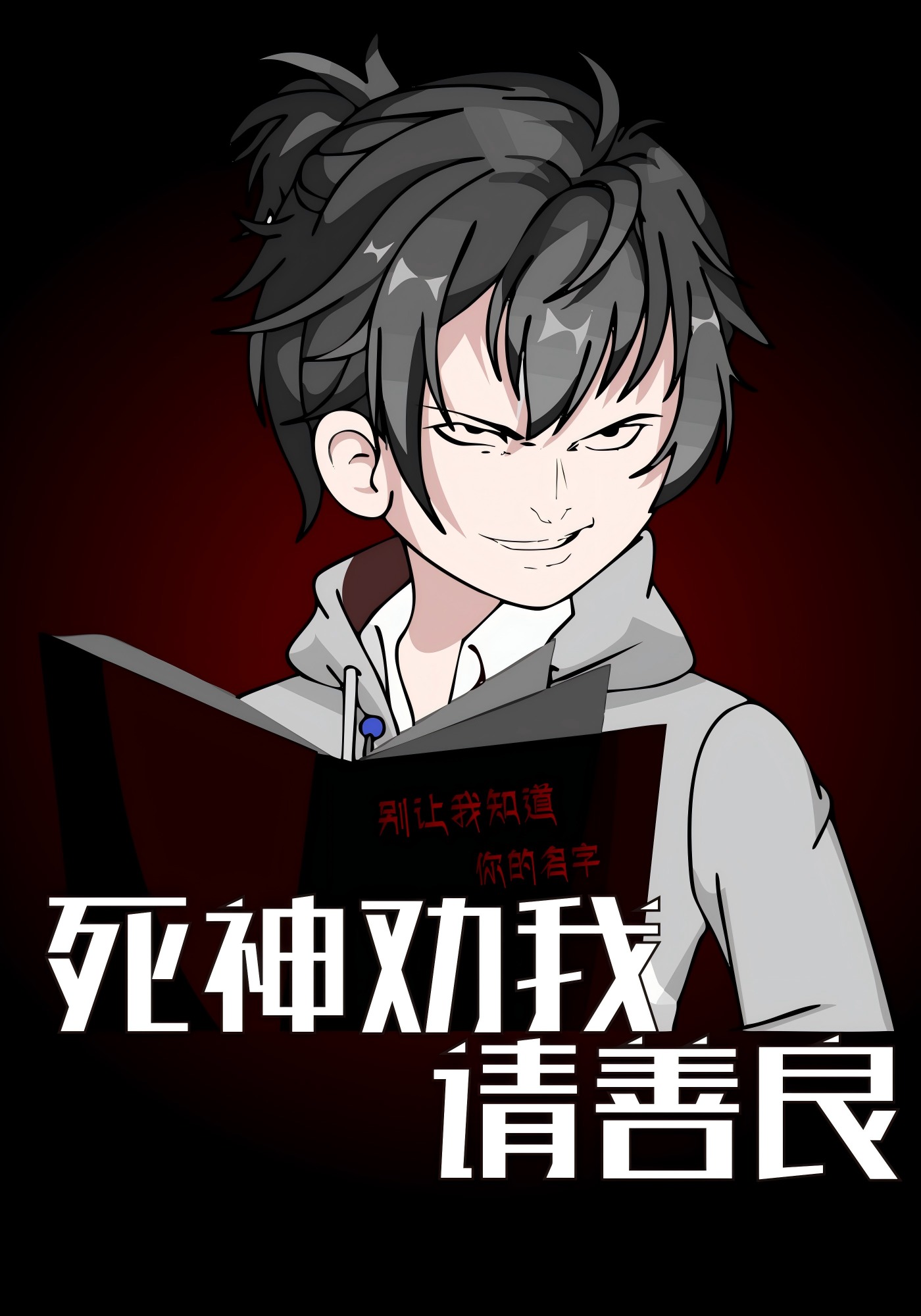 死神劝我请善良