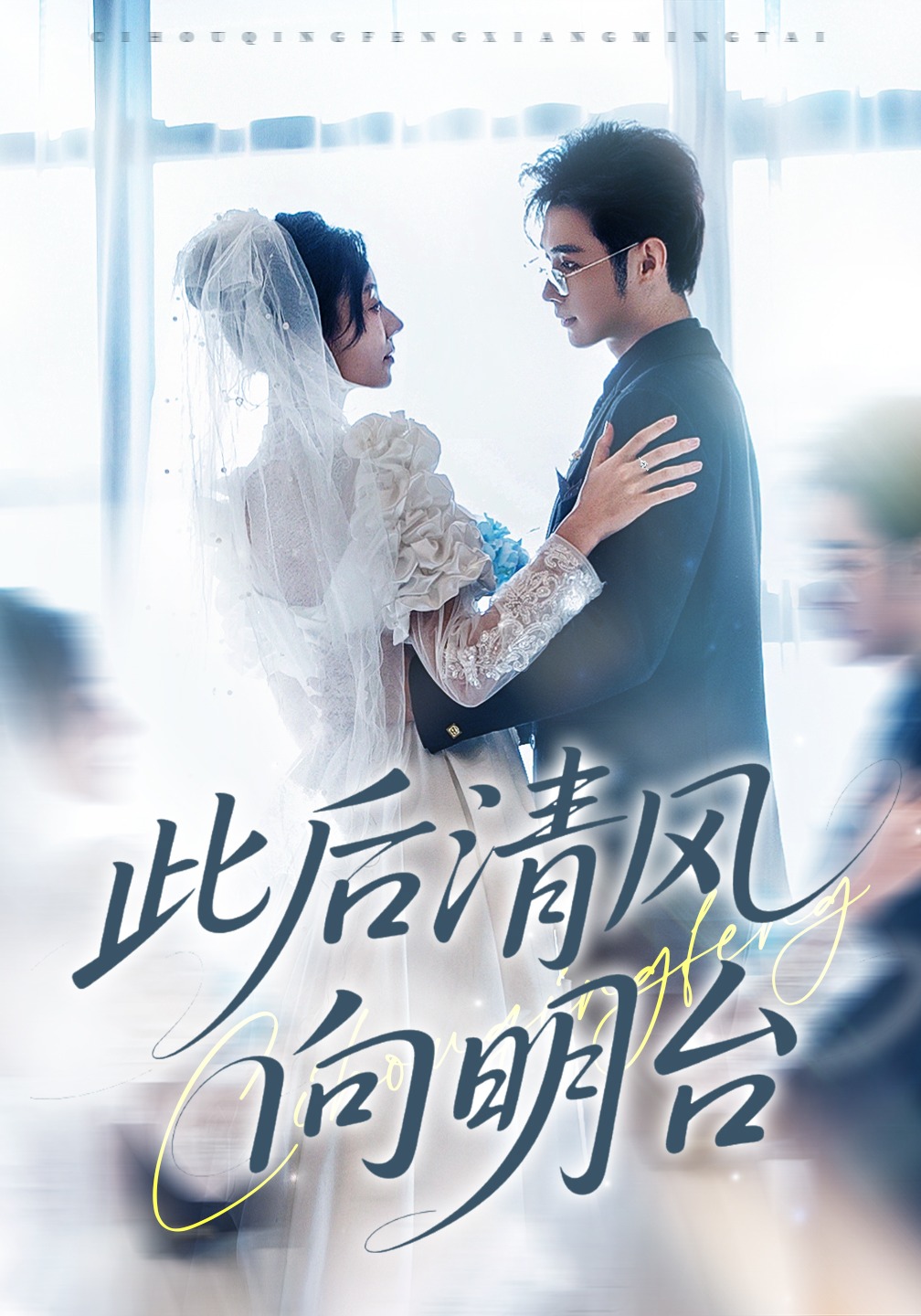 此后清风向明台封面图
