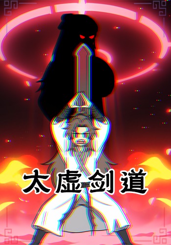 太虚剑道