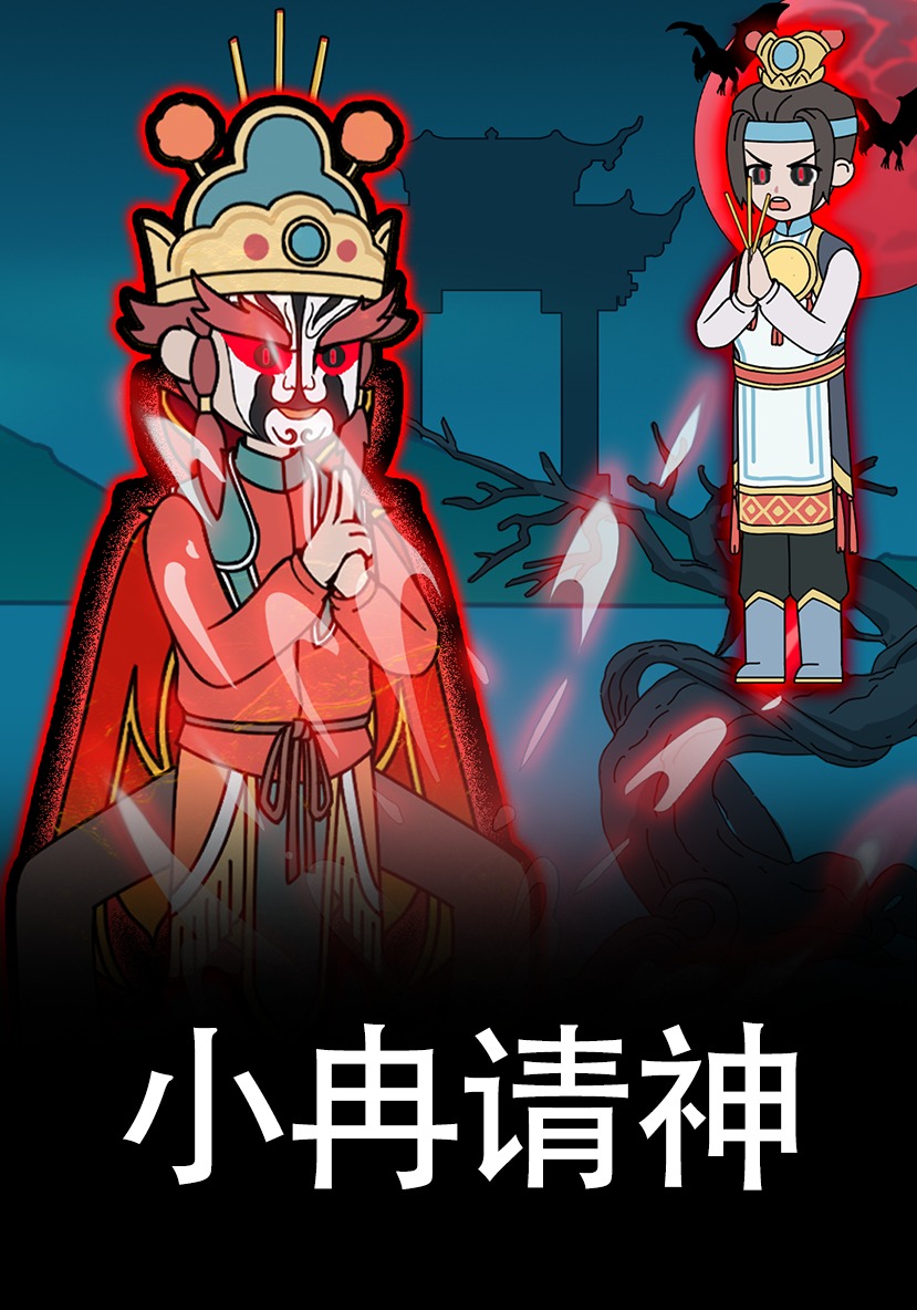 小冉请神