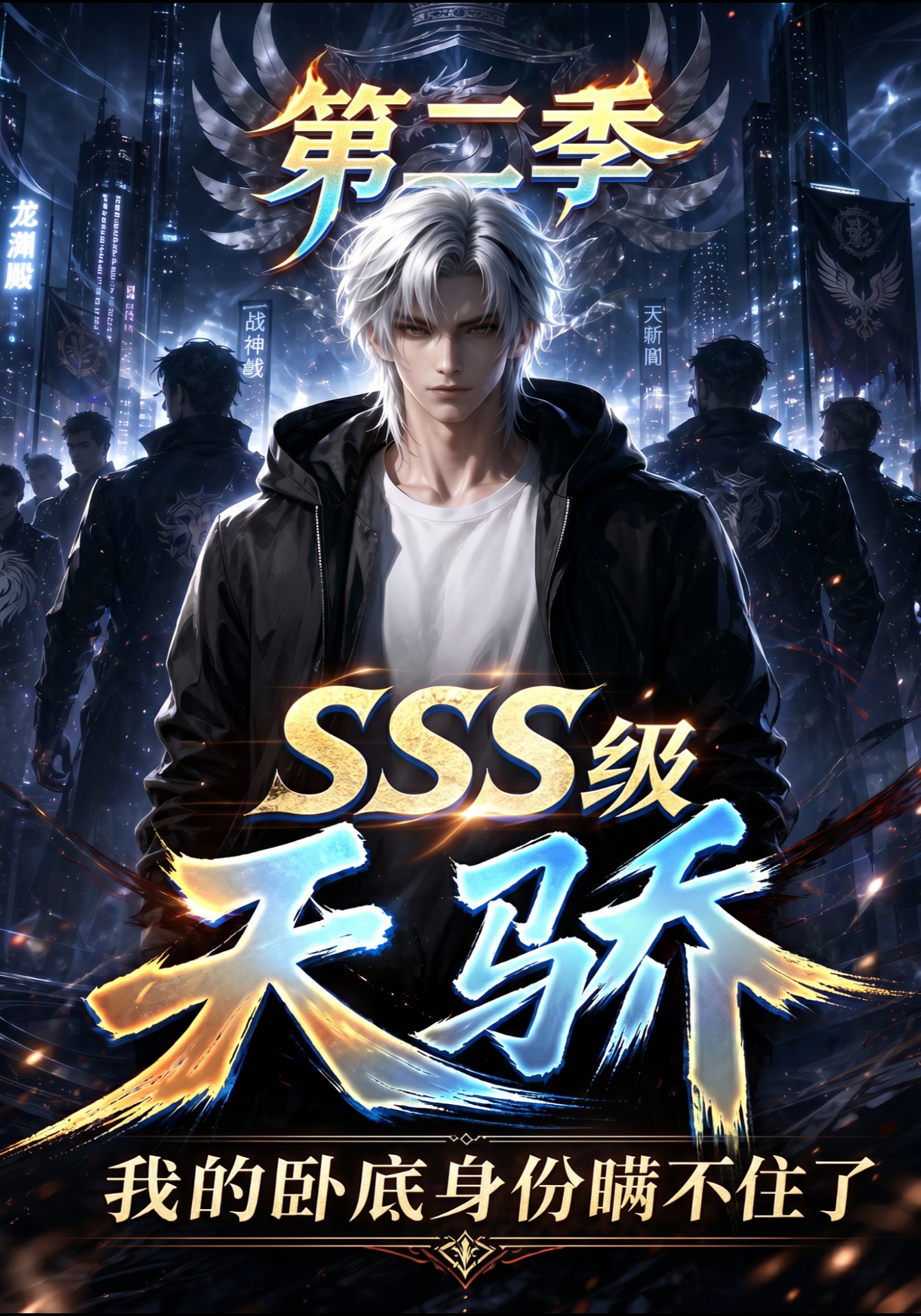 SSS级天骄，我的卧底身份瞒不住了第二季