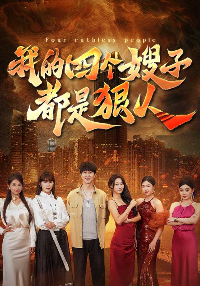 我的四个嫂子都是狠人
