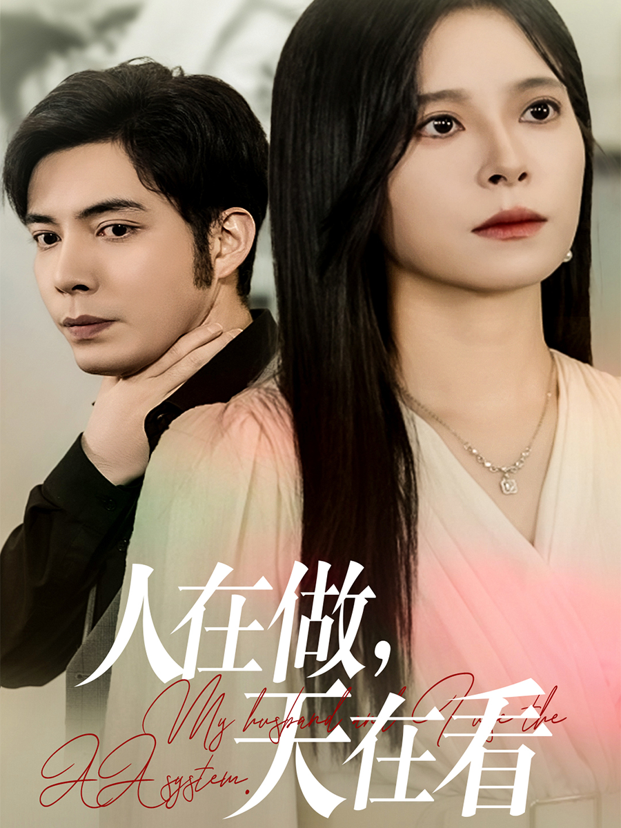人在做，天在看封面图