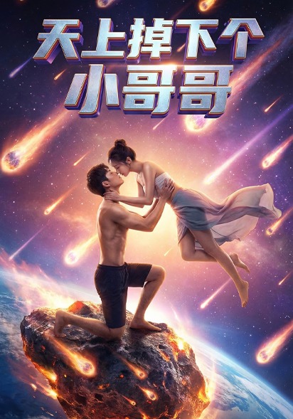 天上掉下个小哥哥