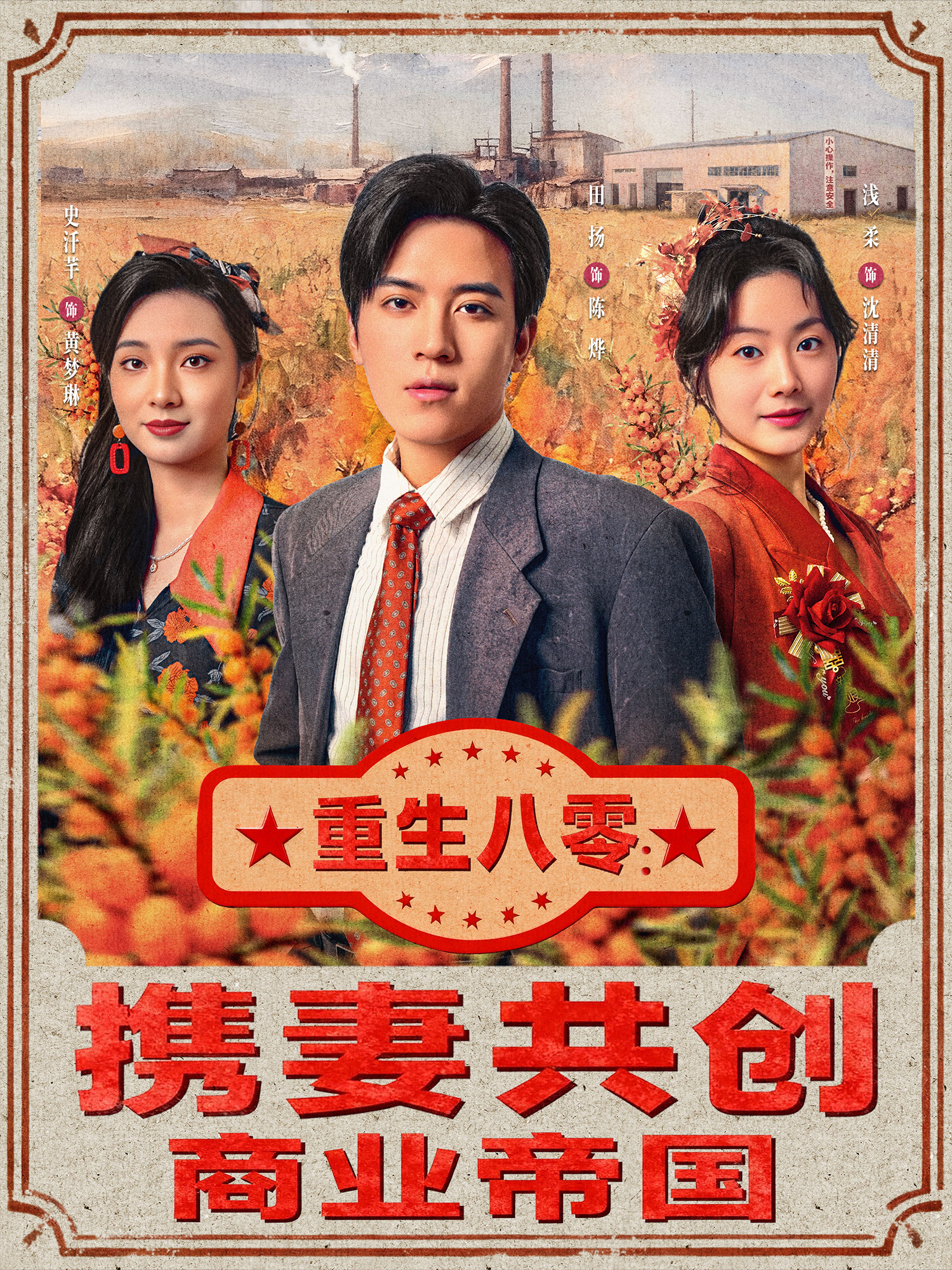 重生八零携妻共创商业帝国