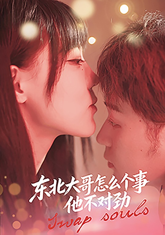 东北大哥怎么个事他不对劲