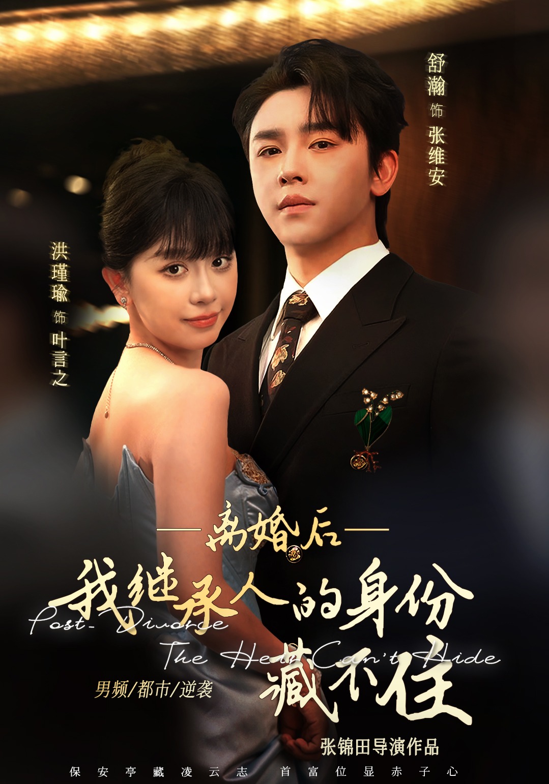 离婚后，我继承人的身份藏不住封面图