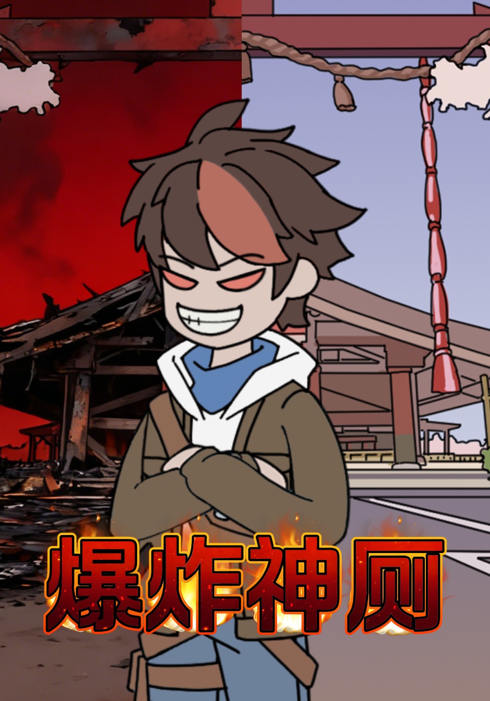 爆炸神厕
