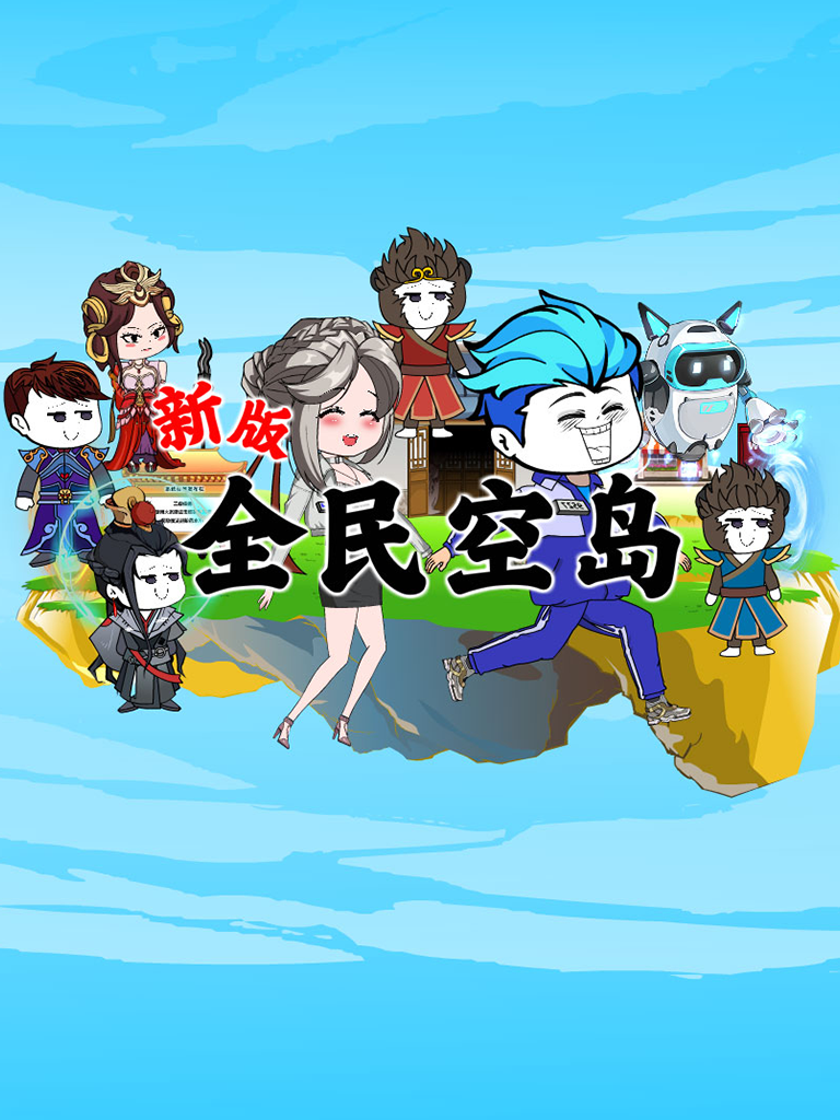 新版全民空岛