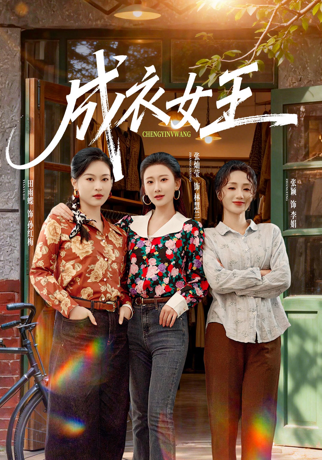 成衣女王