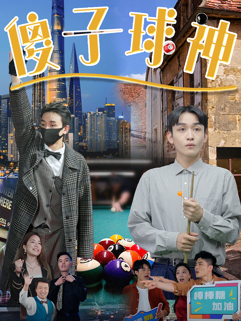 傻子球神
