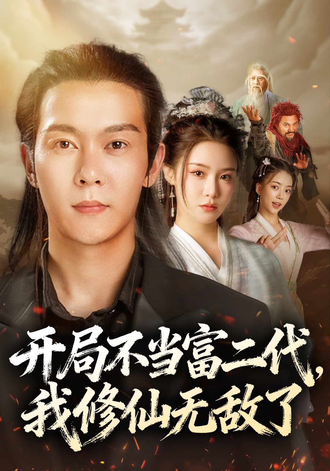 开局不当富二代我修仙无敌了