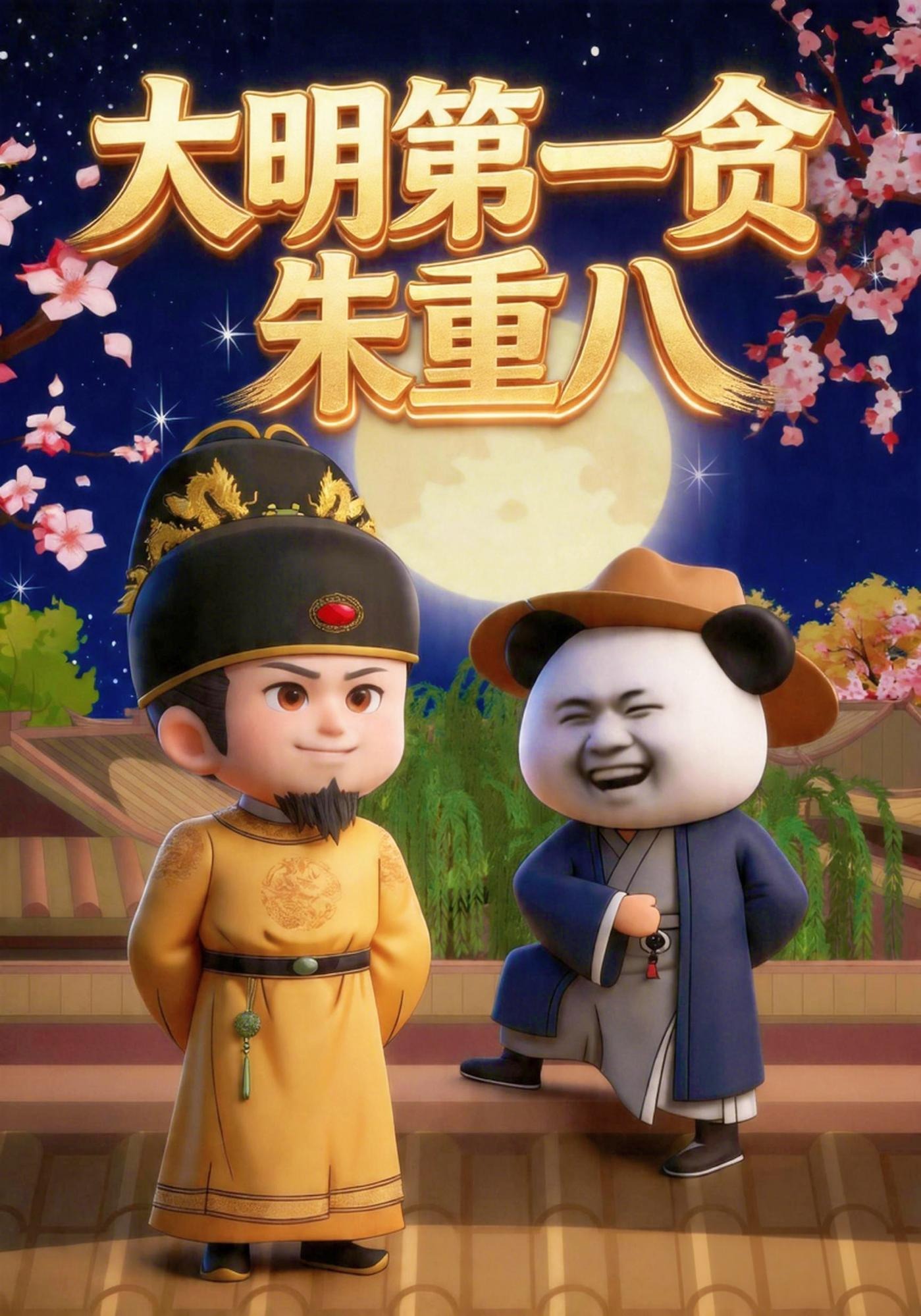 大明第一贪朱重八