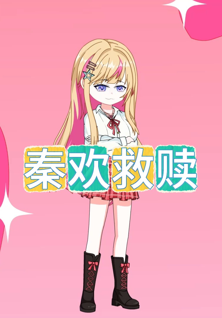 秦欢救赎