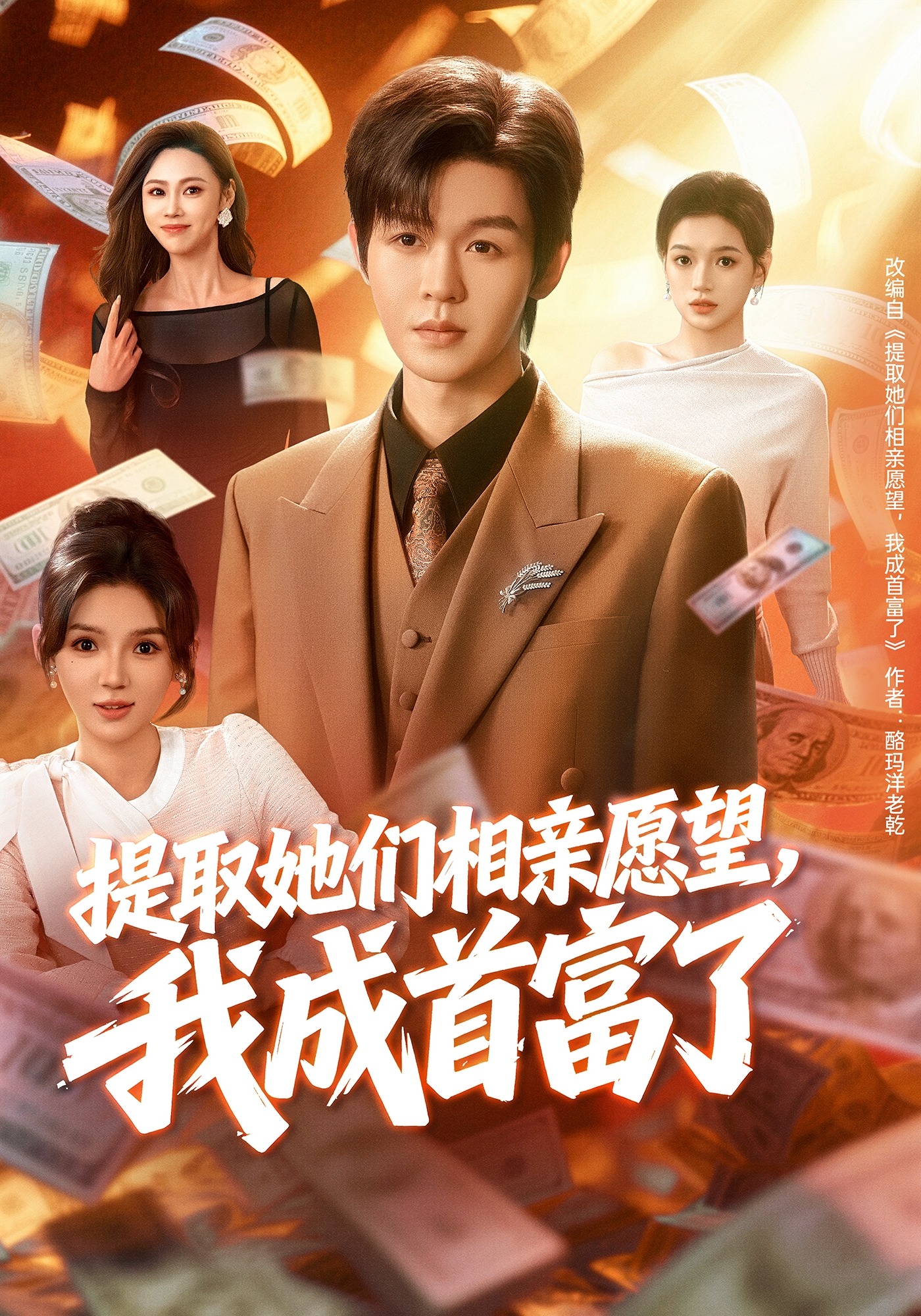 提取她们相亲愿望，我成首富了