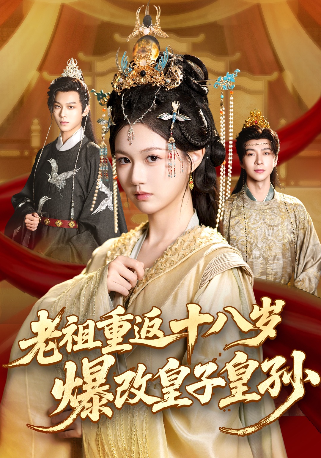老祖重返十八岁爆改皇子皇孙