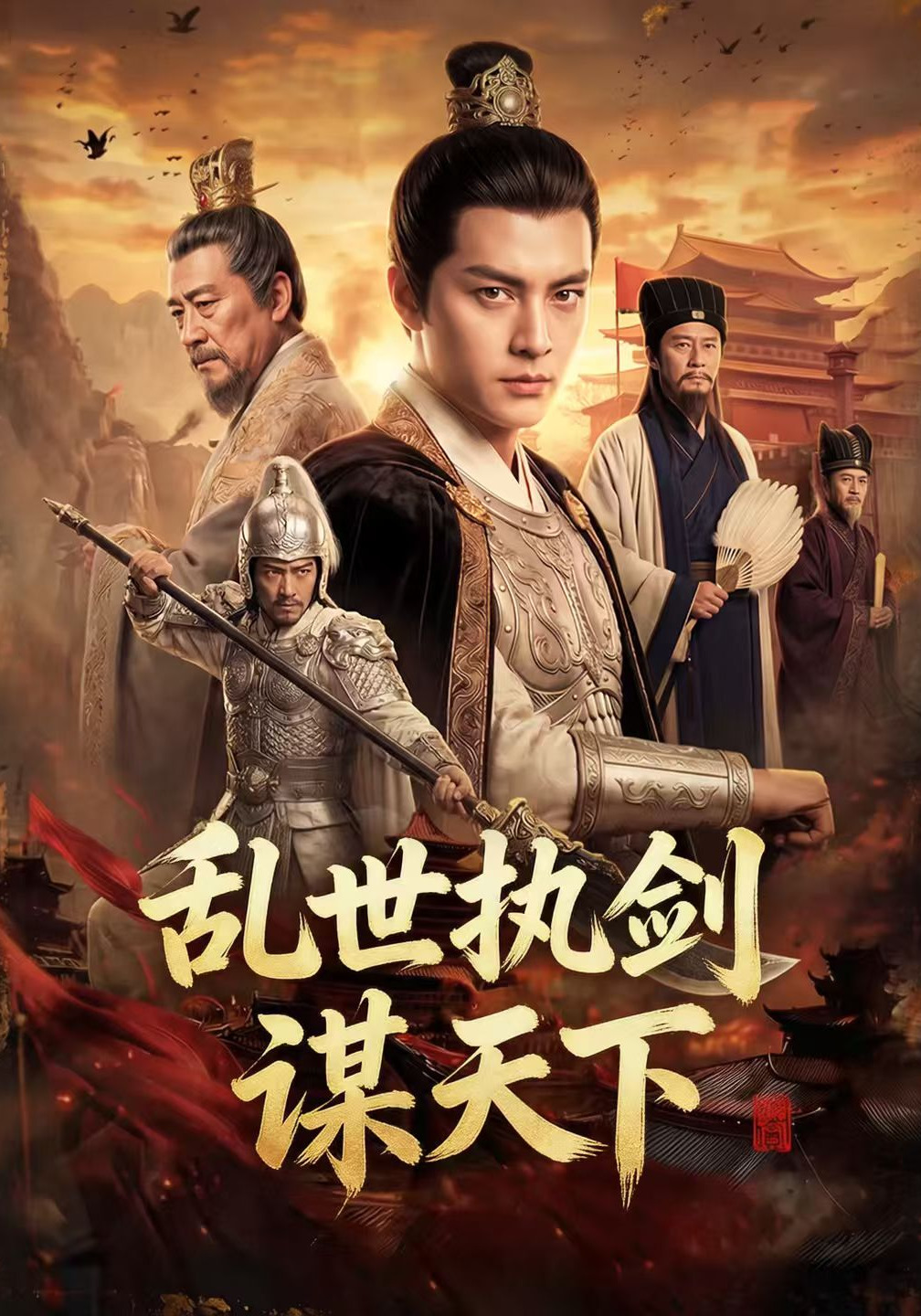 乱世执剑谋天下