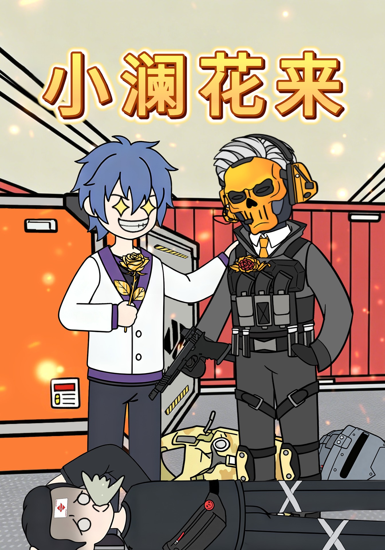 小澜花来