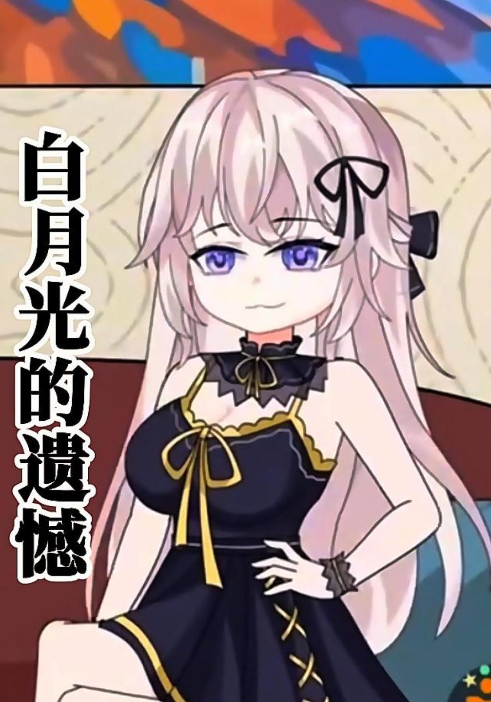 白月光的遗憾