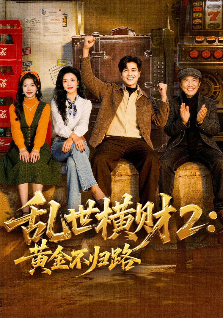 乱世横财2：黄金不归路