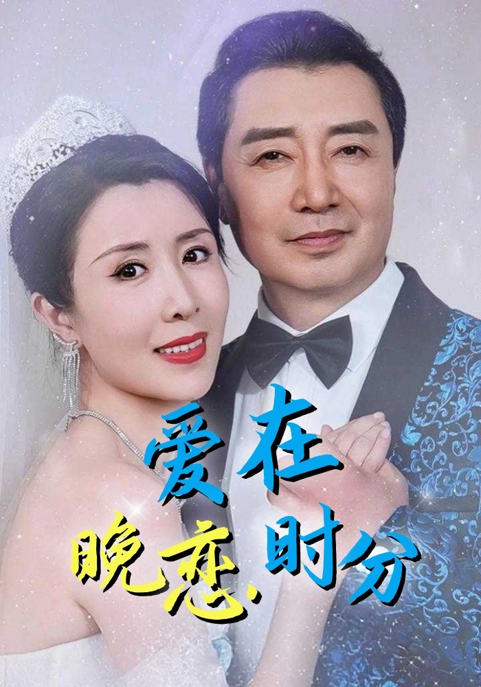 爱在晚恋时分