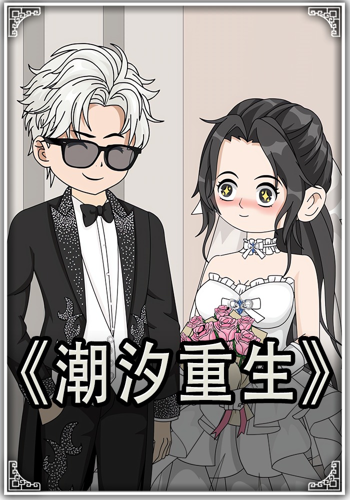 潮汐重生