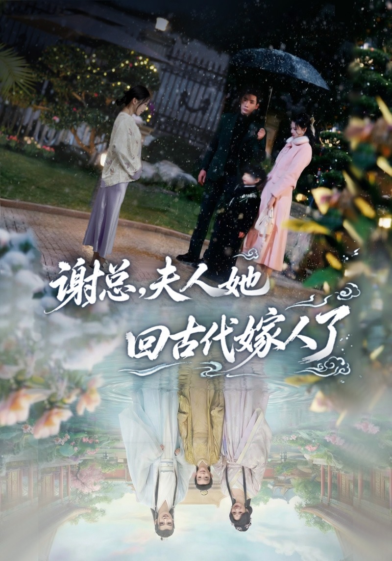 谢总，夫人她回古代嫁人了