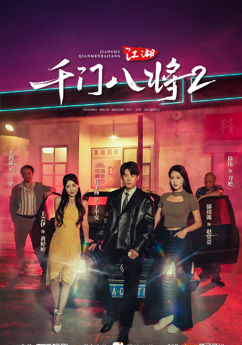 江湖：千门八将2封面图